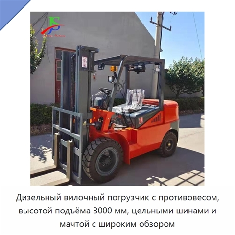 Дизельный вилочный погрузчик с противовесом, высотой подъёма 3000 мм, цельными шинами и мачтой с широким обзором