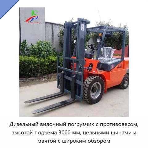 Дизельный вилочный погрузчик с противовесом, высотой подъёма 3000 мм, цельными шинами и мачтой с широким обзором