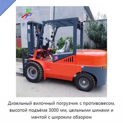 Дизельный вилочный погрузчик с противовесом, высотой подъёма 3000 мм, цельными шинами и мачтой с широким обзором