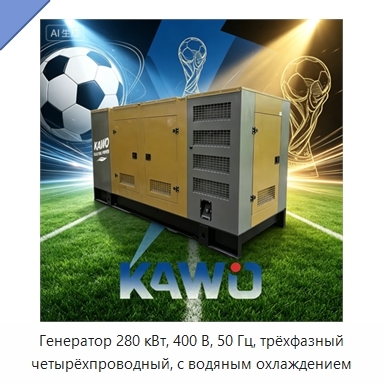 Генератор 280 кВт, 400 В, 50 Гц, трёхфазный четырёхпроводный, с водяным охлаждением