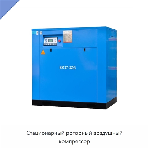 Стационарный роторный воздушный компрессор