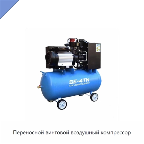 Переносной винтовой воздушный компрессор