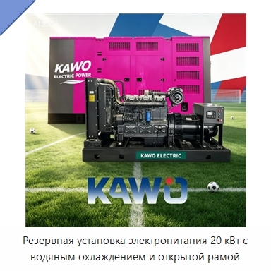 Резервная установка электропитания 20 кВт с водяным охлаждением и открытой рамой