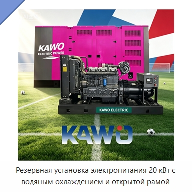 Резервная установка электропитания 20 кВт с водяным охлаждением и открытой рамой — Дизельные генераторы
