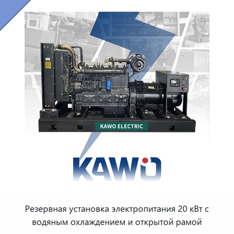 Резервная установка электропитания 20 кВт с водяным охлаждением и открытой рамой