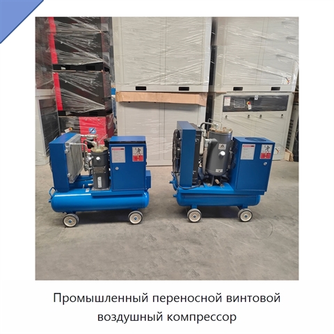 Промышленный переносной винтовой воздушный компрессор