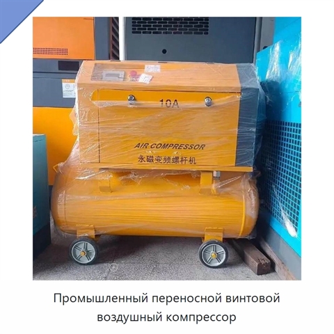 Промышленный переносной винтовой воздушный компрессор