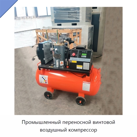 Промышленный переносной винтовой воздушный компрессор