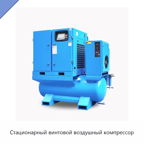 Стационарный винтовой воздушный компрессор