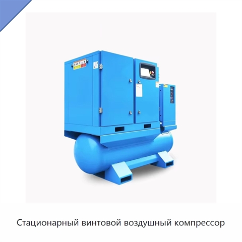 Стационарный винтовой воздушный компрессор