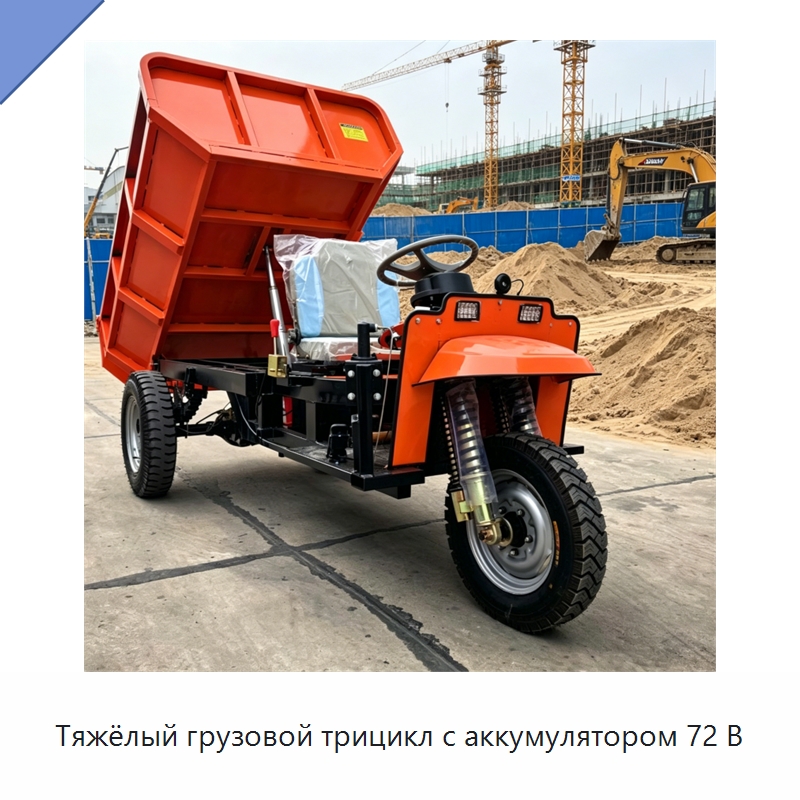 Тяжёлый грузовой трицикл с аккумулятором 72 В — Специальная строительная техника