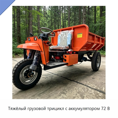 Тяжёлый грузовой трицикл с аккумулятором 72 В