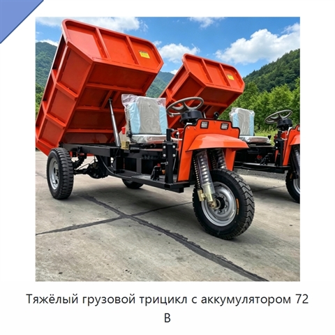Тяжёлый грузовой трицикл с аккумулятором 72 В