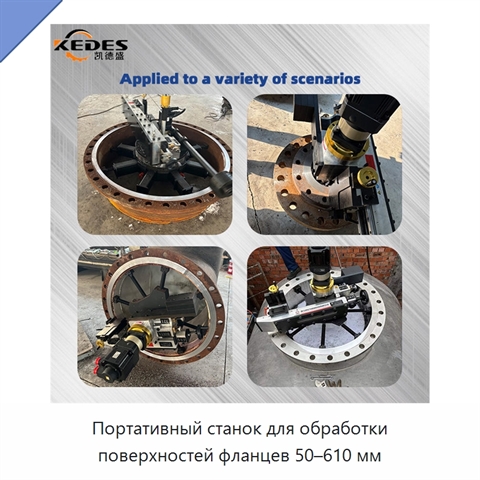 Портативный станок для обработки поверхностей фланцев 50–610 мм