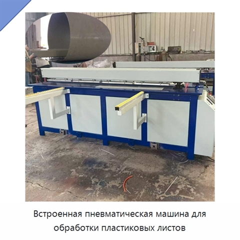 Встроенная пневматическая машина для обработки пластиковых листов