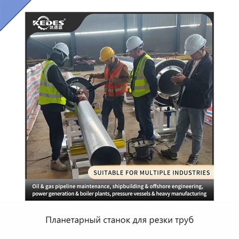 Планетарный станок для резки труб
