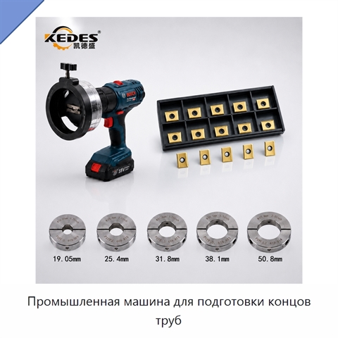 Промышленная машина для подготовки концов труб