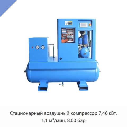 Стационарный воздушный компрессор 7,46 кВт, 1,1 м³/мин, 8,00 бар