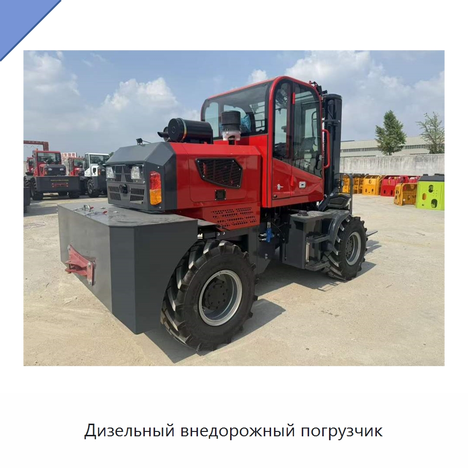 Дизельный внедорожный погрузчик — Строительные подъёмники