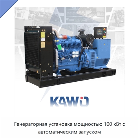 Генераторная установка мощностью 100 кВт с автоматическим запуском