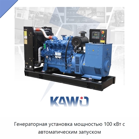 Генераторная установка мощностью 100 кВт с автоматическим запуском