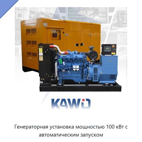 Генераторная установка мощностью 100 кВт с автоматическим запуском