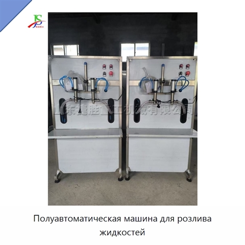 Полуавтоматическая машина для розлива жидкостей