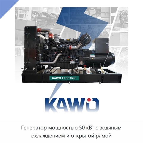Генератор мощностью 50 кВт с водяным охлаждением и открытой рамой