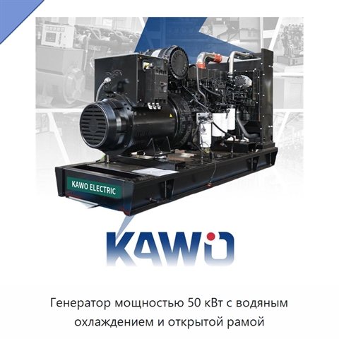 Генератор мощностью 50 кВт с водяным охлаждением и открытой рамой