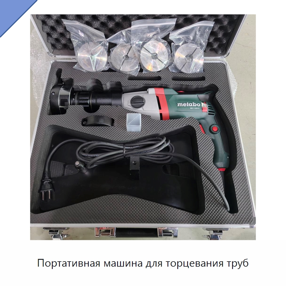 Портативная машина для торцевания труб — Специальный электроинструмент