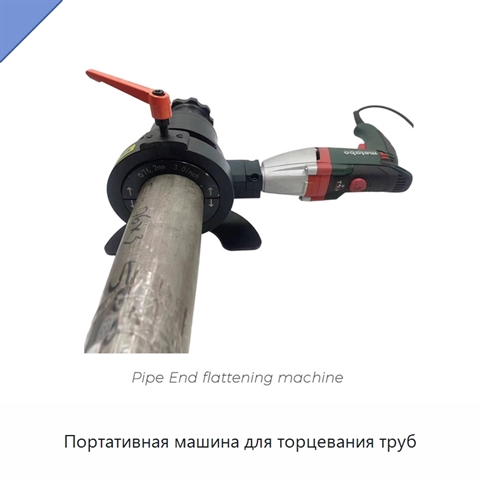 Портативная машина для торцевания труб