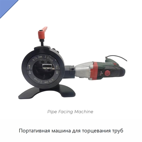 Портативная машина для торцевания труб