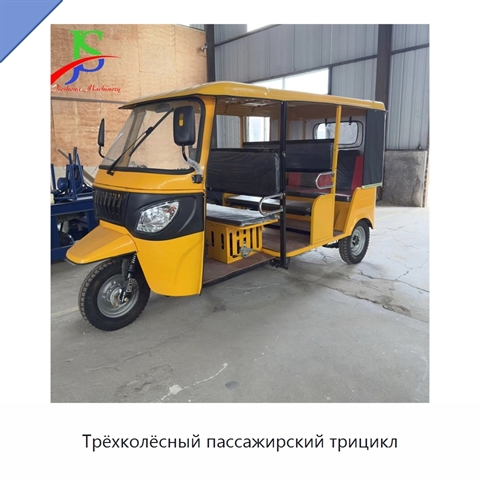 Трёхколёсный пассажирский трицикл