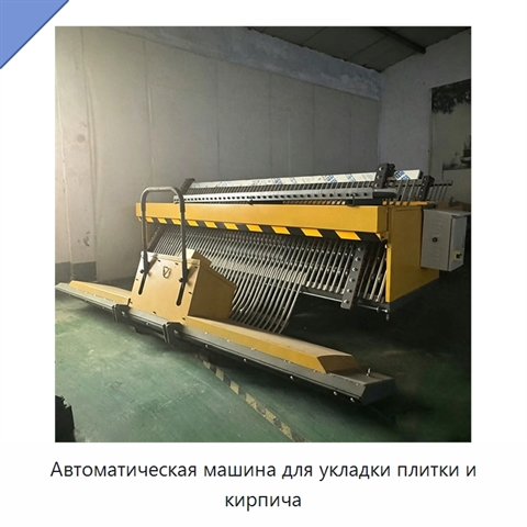 Автоматическая машина для укладки плитки и кирпича