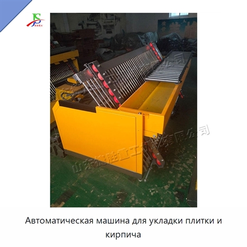 Автоматическая машина для укладки плитки и кирпича