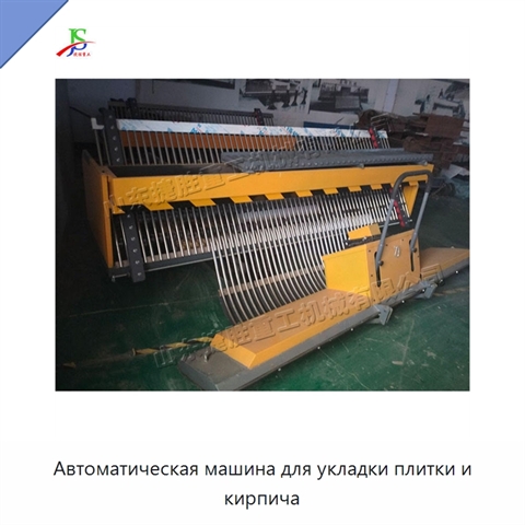 Автоматическая машина для укладки плитки и кирпича