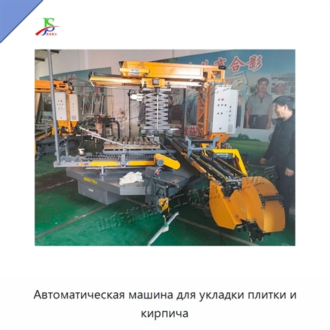 Автоматическая машина для укладки плитки и кирпича