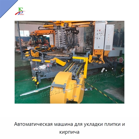 Автоматическая машина для укладки плитки и кирпича