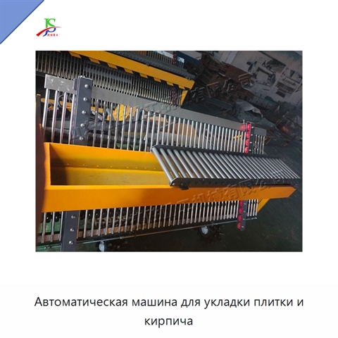 Автоматическая машина для укладки плитки и кирпича