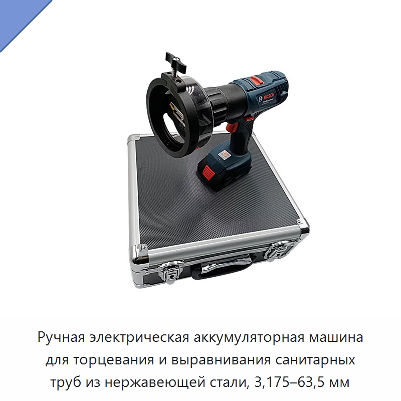 Ручная электрическая аккумуляторная машина для торцевания и выравнивания санитарных труб из нержавеющей стали, 3,175–63,5 мм — Специальный электроинструмент
