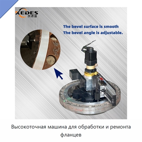 Высокоточная машина для обработки и ремонта фланцев