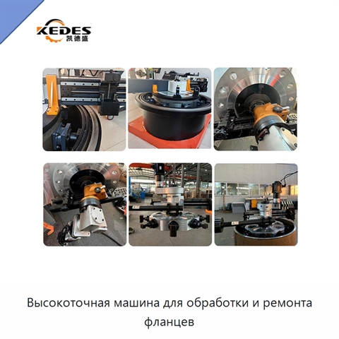 Высокоточная машина для обработки и ремонта фланцев
