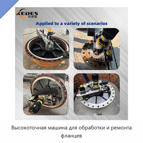 Высокоточная машина для обработки и ремонта фланцев