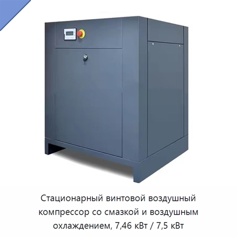 Стационарный винтовой воздушный компрессор со смазкой и воздушным охлаждением, 7,46 кВт / 7,5 кВт