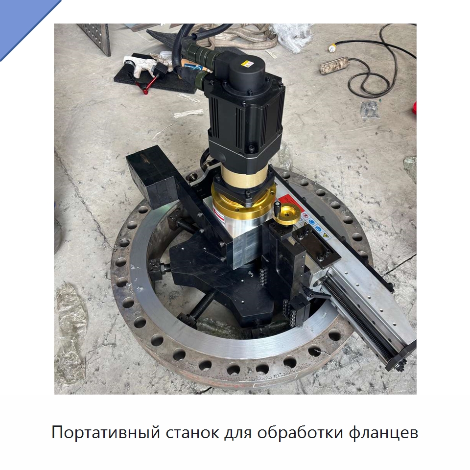 Портативный станок для обработки фланцев — Специальные машины и промышленное оборудование