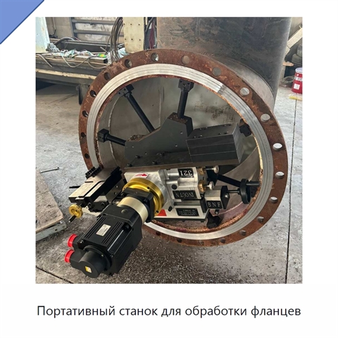 Портативный станок для обработки фланцев