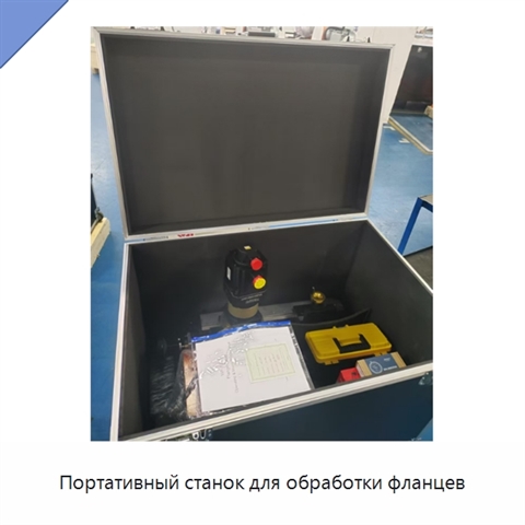 Портативный станок для обработки фланцев