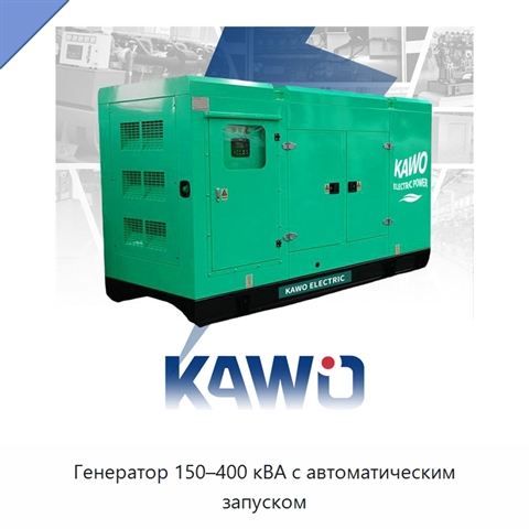 Генератор 150–400 кВА с автоматическим запуском
