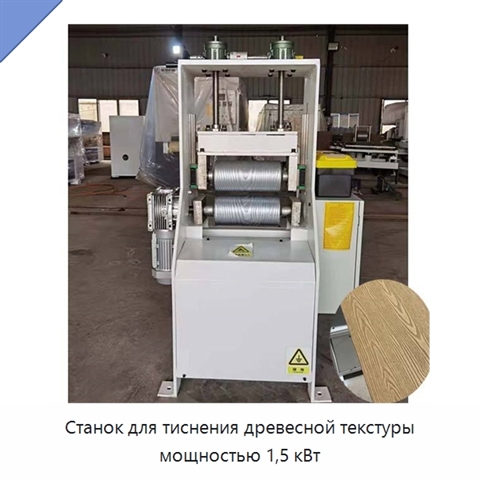 Станок для тиснения древесной текстуры мощностью 1,5 кВт