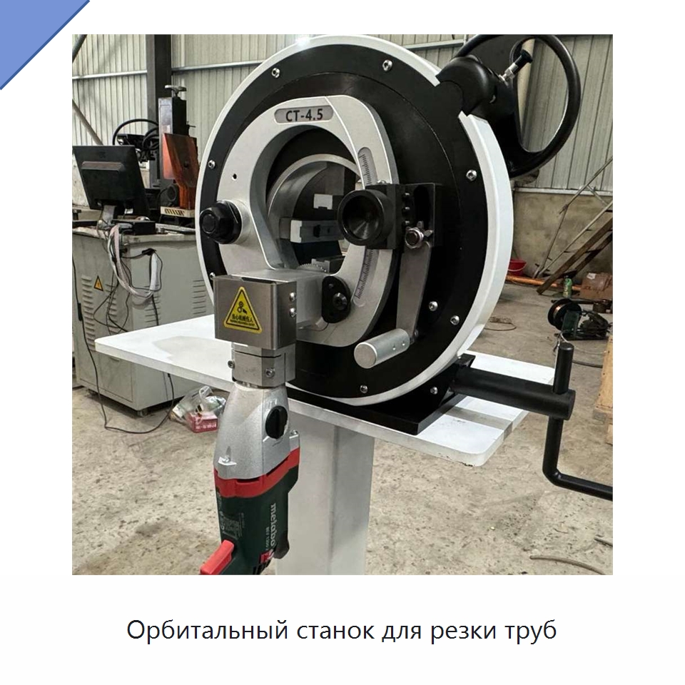 Орбитальный станок для резки труб — Станки для обработки труб